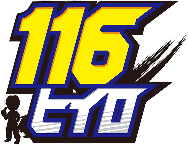 116（ヒイロ）｜愛媛県の外壁塗装・防水工事